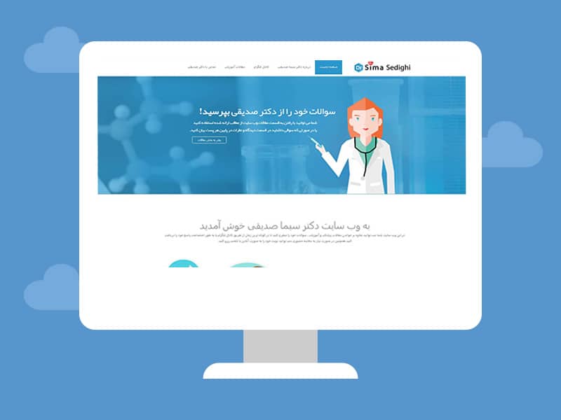 طراحی وب سایت پزشکی برای دکتر صدیقی